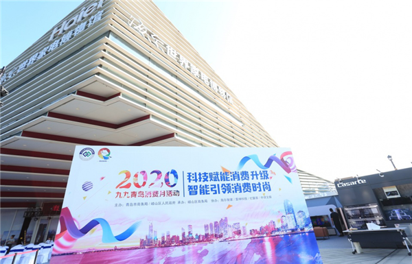 青岛九九消费月正式启动 百家企业万家店铺齐参与