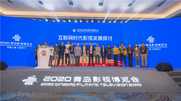 2020青岛影视博览会“视频平台激发影视文化新思考”主题论坛举行