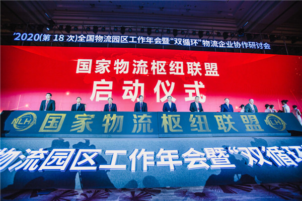 2020（第18次）全国物流园区工作年会暨“双循环”物流企业协作研讨会在青岛西海岸新区召开  
