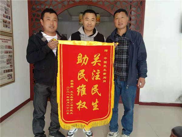 新希望六和终还钱 21名农民工血汗钱收到后送来锦旗感谢本网维权