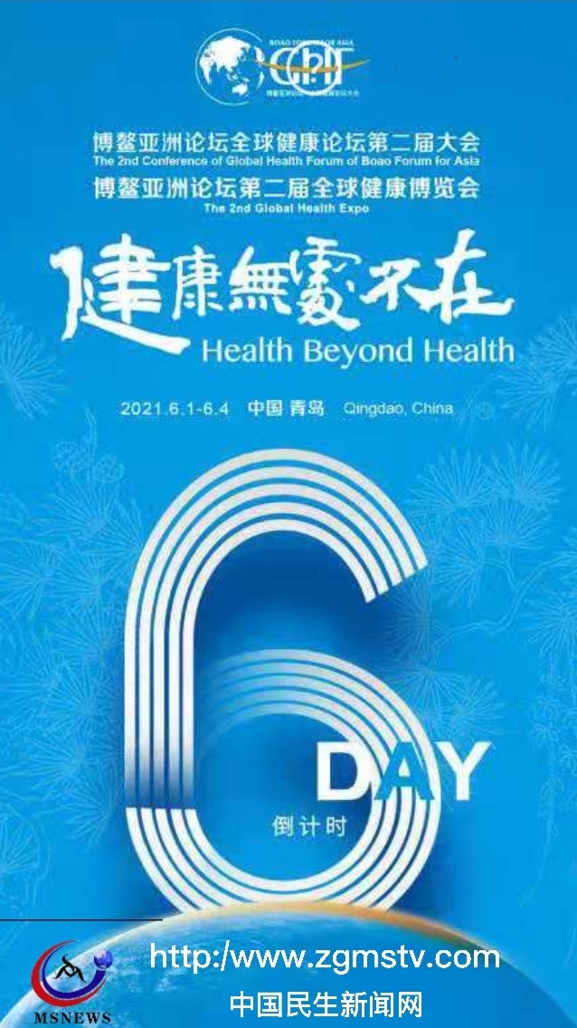 博鳌亚洲论坛全球健康论坛第二届大会6月1日—4日在青举办