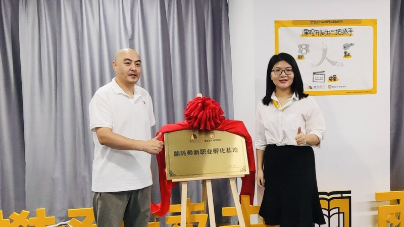 樊登读书.雨知教育“翻转师新职业孵化基地”8月29日在青岛揭牌