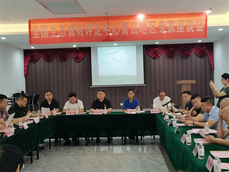 全国生态食材评定中心青岛地区专家座谈会在青举行
