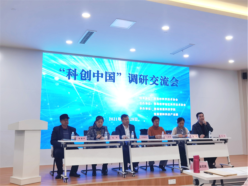 青岛恒星科技学院成功举办“科创中国”调研交流会