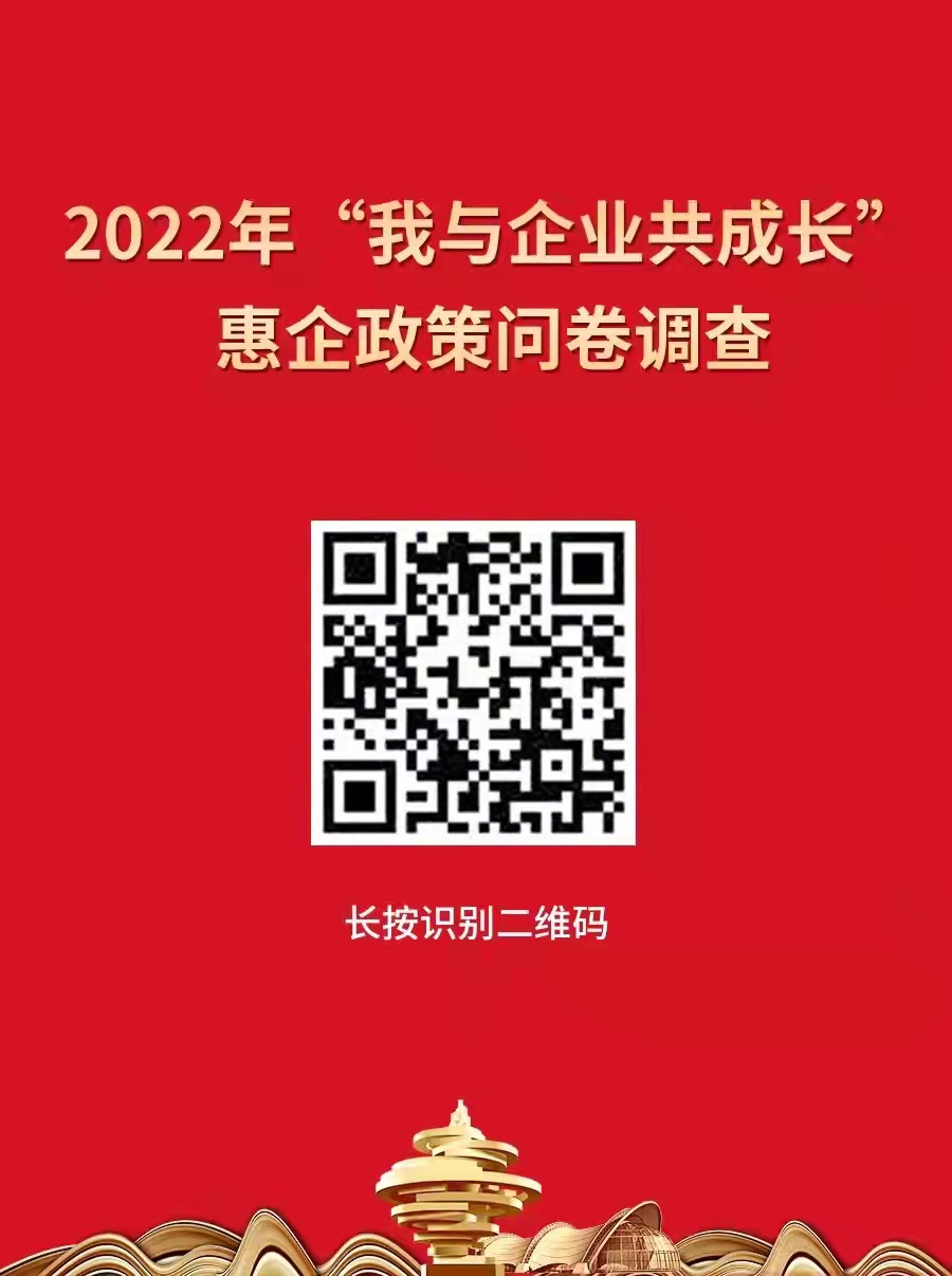 青岛开展“我与企业共成长”惠企政策问卷调查，助企纾困解难