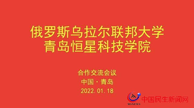 「新年新气象」青岛恒星科技学院与俄罗斯乌拉尔联邦大学举行合作交流