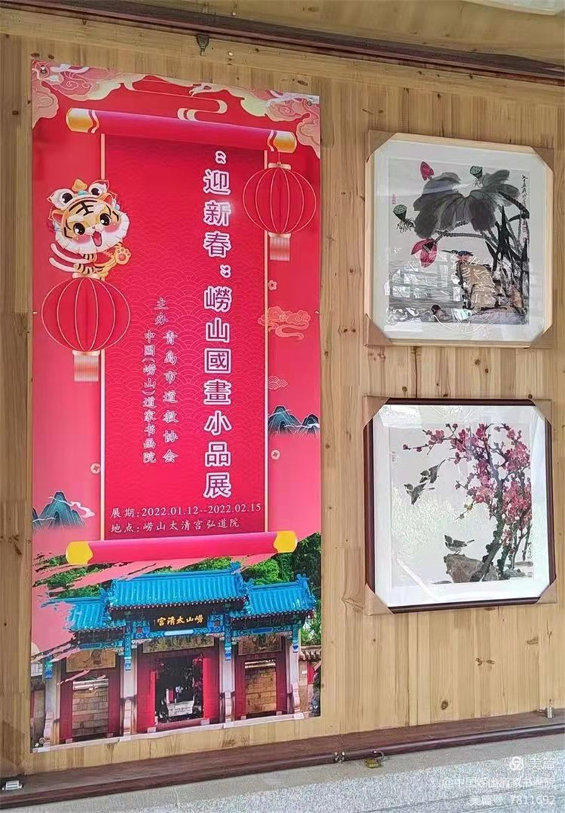 “迎新春”崂山国画小品展在太清宫弘道院拉开帷幕