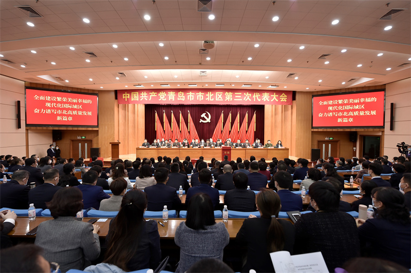 奋力谱写市北高质量发展新篇章 中共青岛市市北区第三次代表大会胜利闭幕