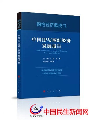 国内首部网络经济蓝皮书 《中国IP与网红经济发展报告》出版发行