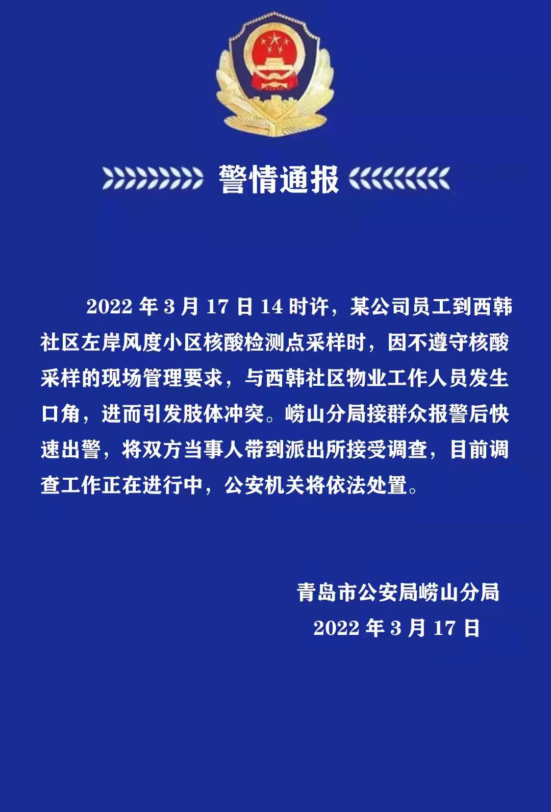 【警情通报】崂山某公司员工核酸检测点采样不服从管理发生争斗被调查
