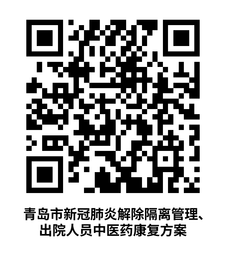 青岛：解除隔离管理、出院人员中医药康复方案发布