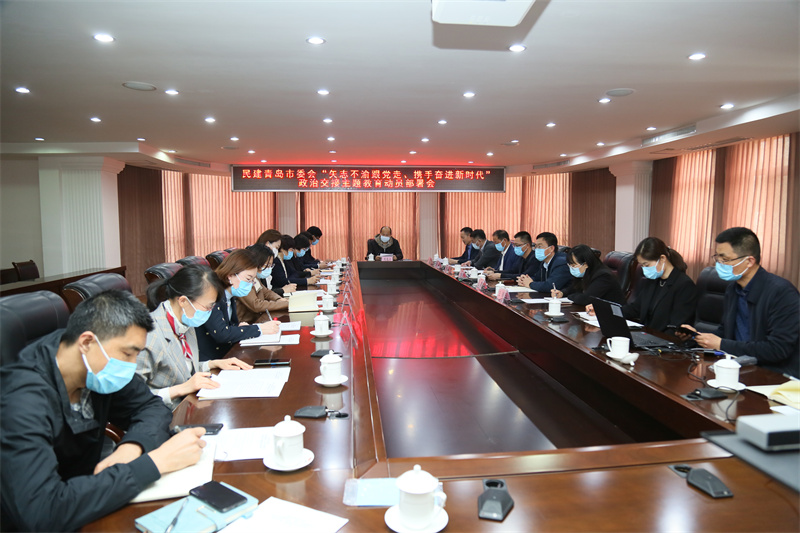 民建青岛市委会 召开“矢志不渝跟党走、携手奋进新时代”政治交接主题教育动员部署会