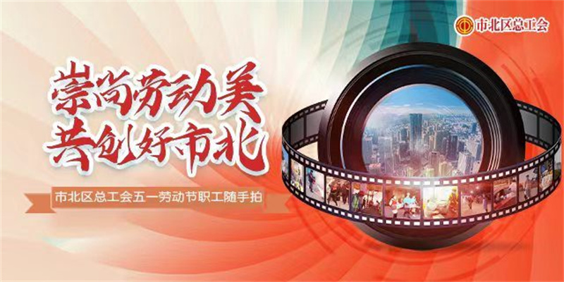 青岛市北区总工会开展“五一”劳动节系列活动