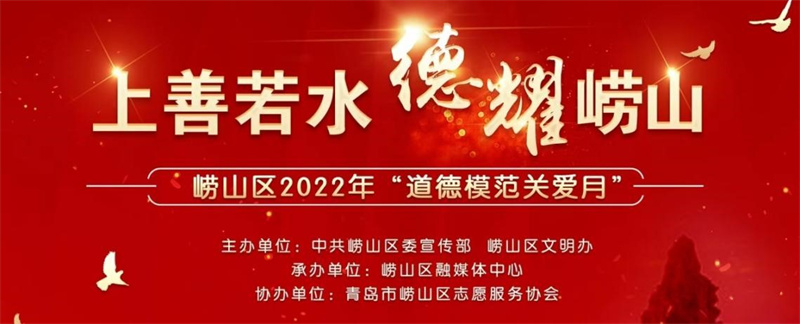 “上善若水 德耀崂山”崂山区2022年“道德模范关爱月”正式启动