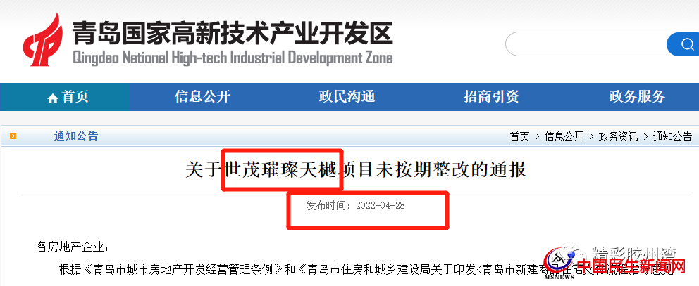 官方通报！多次约谈未整改完！青岛这一楼盘被曝光