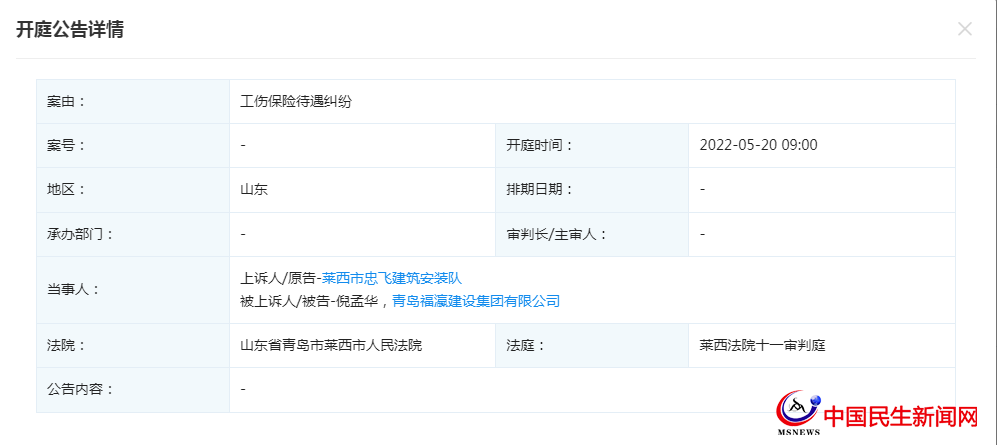 青岛福瀛建设集团有限公司新增开庭公告，案由为工伤保险待遇纠纷