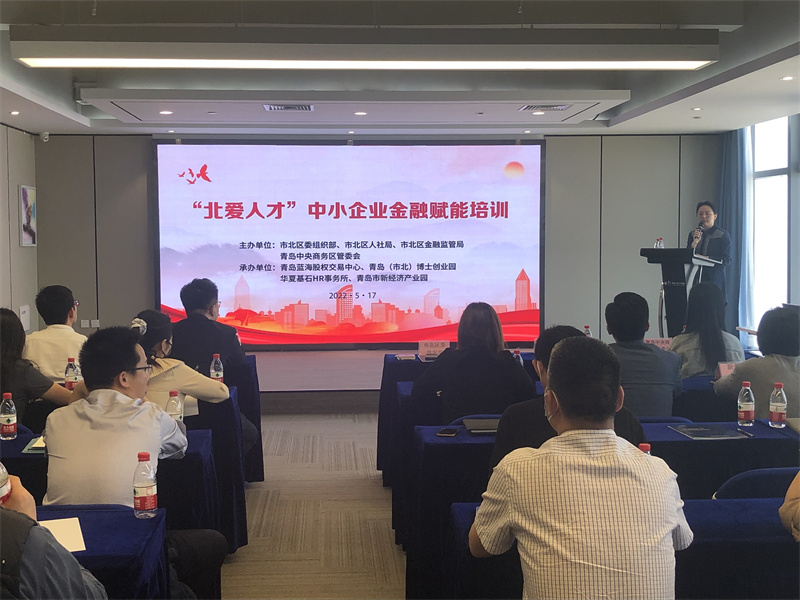 青岛市北区积极开展金融赋能培训助力中小企业转型升级