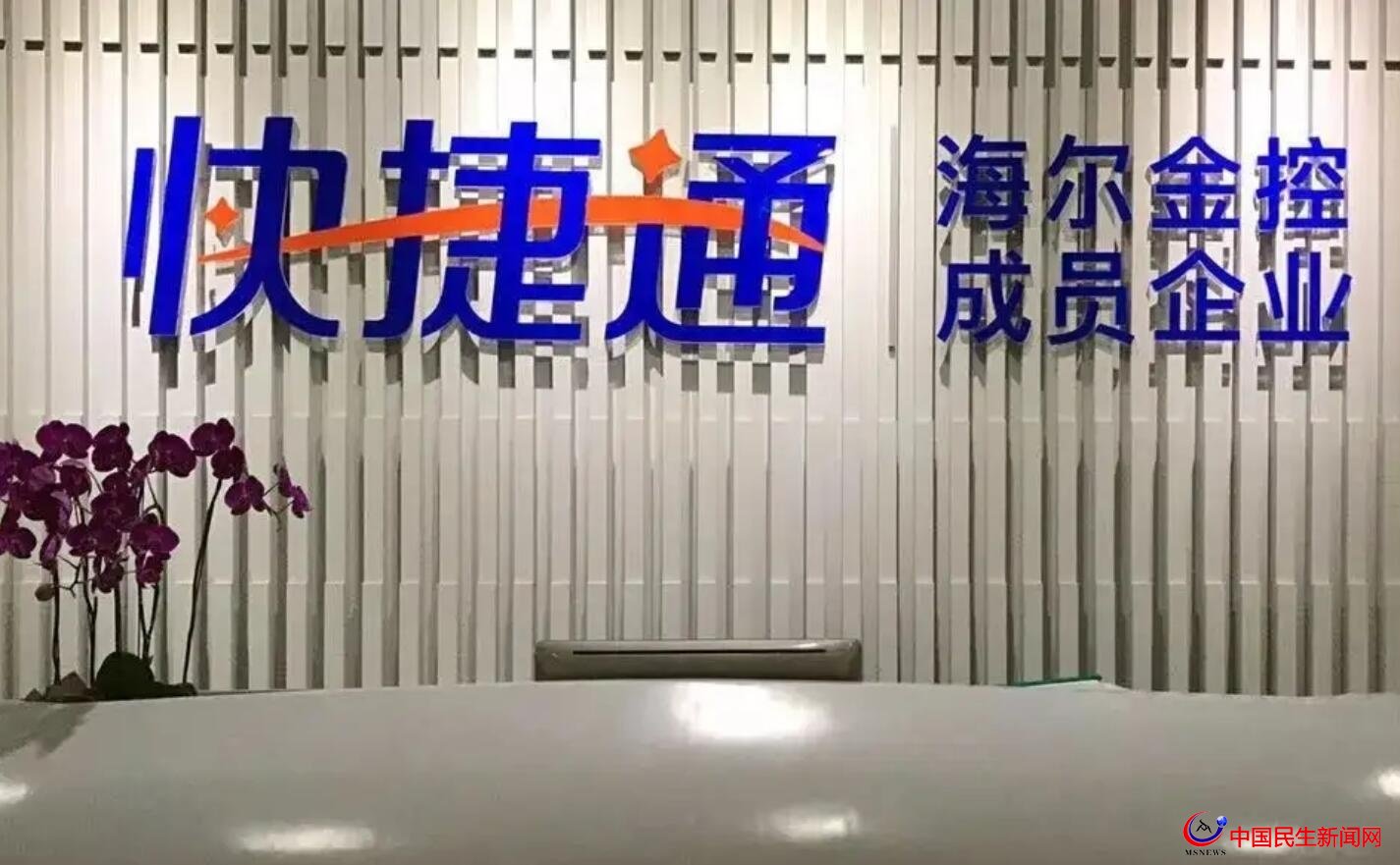 海尔金控旗下快捷通支付因多项违规遭重罚808万元：两名总监也被罚
