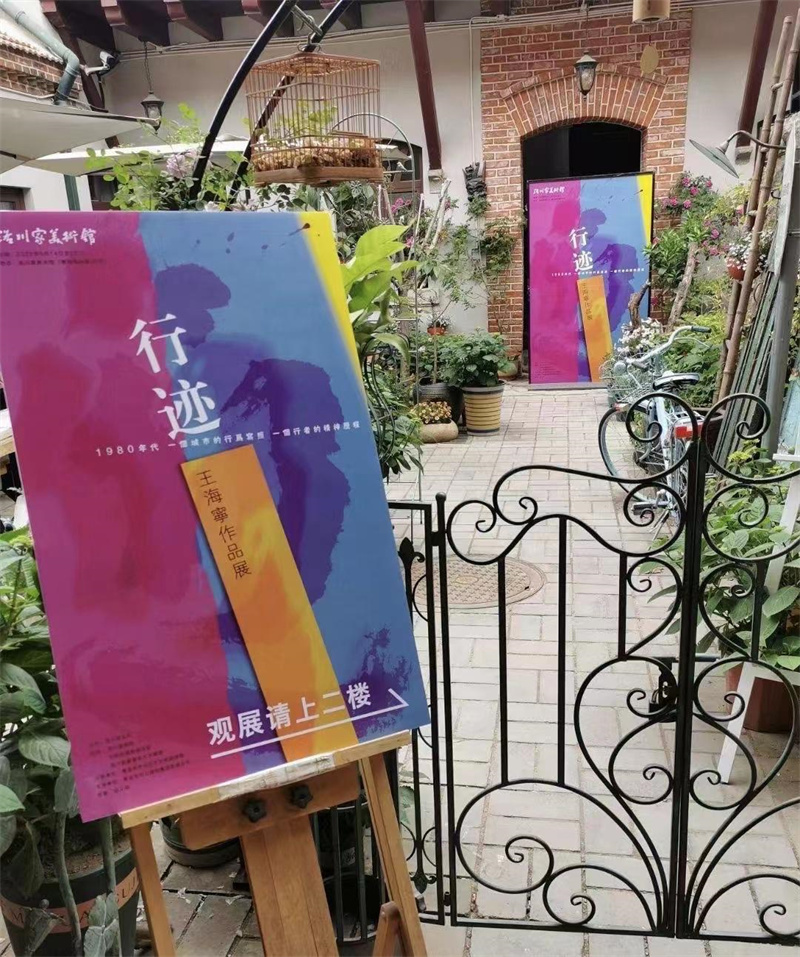 艺术家王海宁“行迹”展在市北区圆满收官获赞