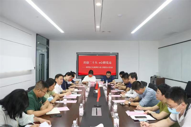 喜迎二十大 e心跟党走 ——即墨区开展互联网行业主题党日活动