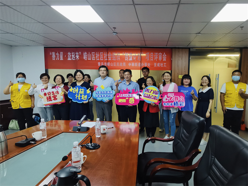 崂山区首届“创益计划”评审会成功举办，开启社区社会组织参与社区治理新模式