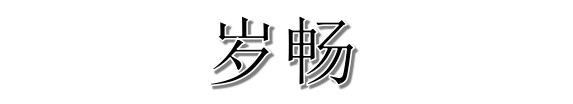 岁畅：创始人师从森米、梦笙，四级代理+平级返利换汤不换药？