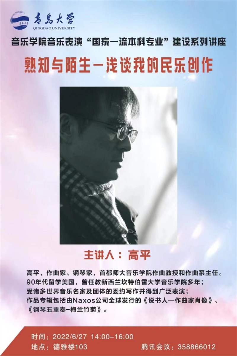 开讲了 著名作曲家、钢琴家高平教授首讲《熟知与陌生——浅谈我的民乐创作》