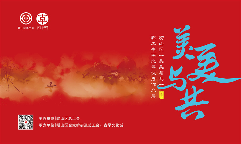 崂山总动员崂山区总工会“美美与共”职工书画比赛优秀作品开展
