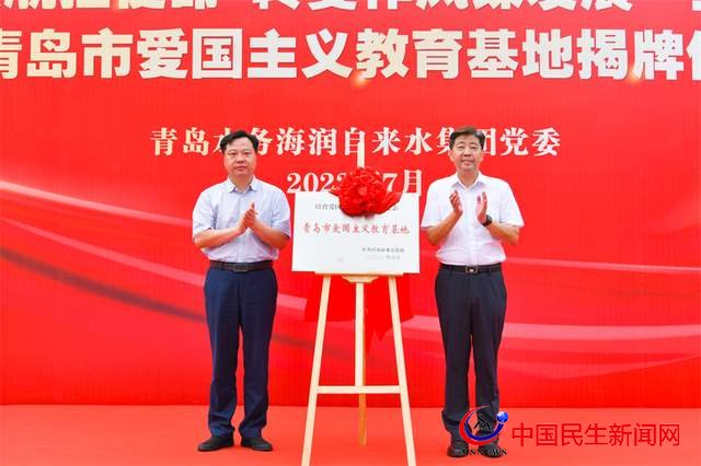 青岛水务海润自来水集团党委举办主题党日暨青岛市爱国主义教育基地揭牌仪式
