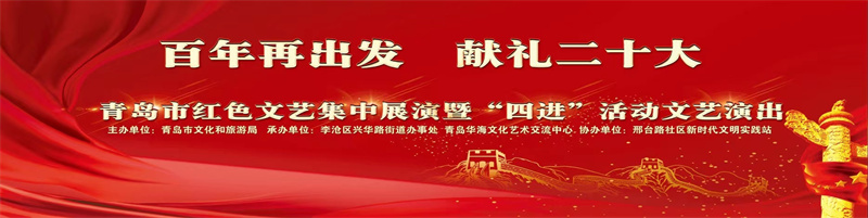 青岛市文化和旅游局红色文化主题月“四进”活动精彩持续进行