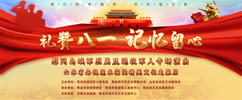礼赞八一 记忆留心——青岛市举行慰问军烈属及退役军人专场文艺演出