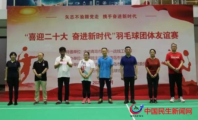 民建青岛市委会举办“喜迎二十大 奋进新时代”羽毛球团体友谊赛