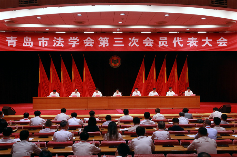 青岛市法学会第三次会员代表大会召开 为平安青岛法治青岛建设作出新贡献