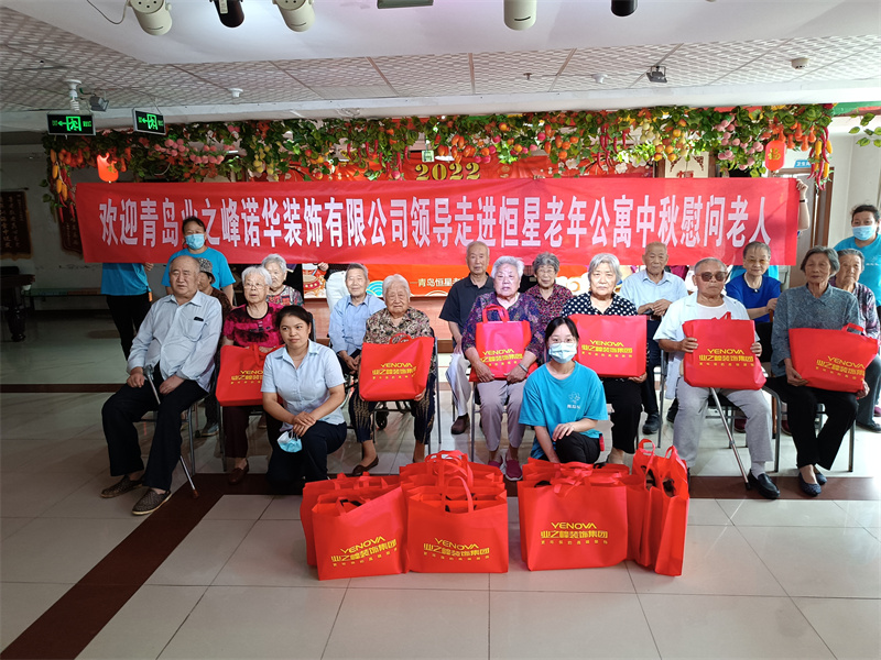 社会勇担当 青岛业之峰诺华装饰有限公司向恒星老年公寓老人赠送爱心月饼