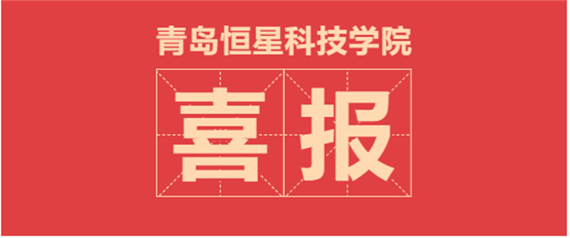 喜报！恒星学院2个科普专家工作室获山东省首批认定