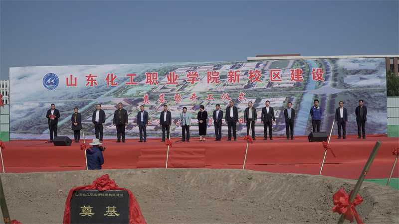 山东化工职业学院潍坊新校区二期开工仪式圆满举办