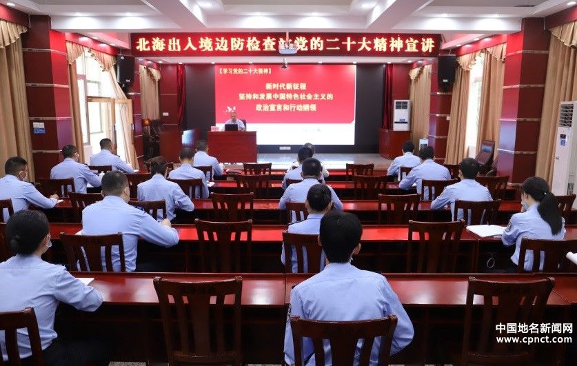 北海边检站举行党的二十大精神宣讲授课