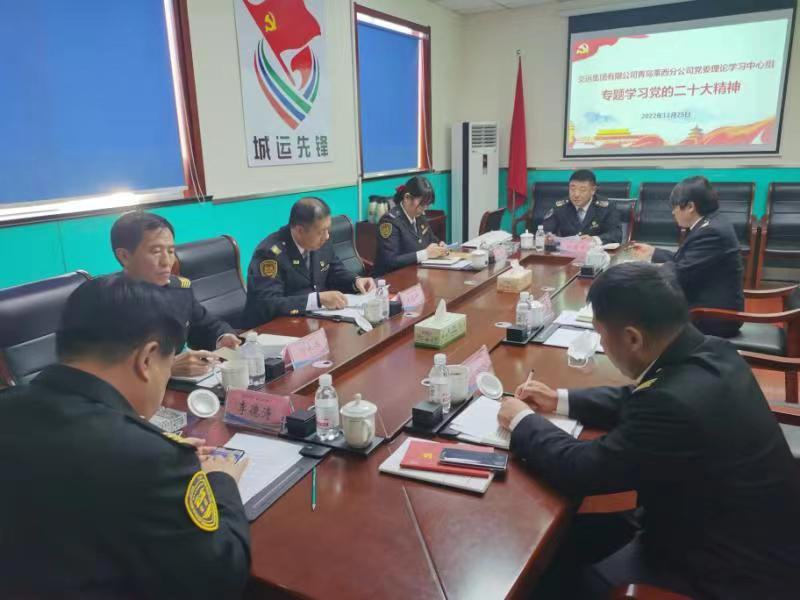 交运莱西党委理论中心组集体学习党的二十大精神