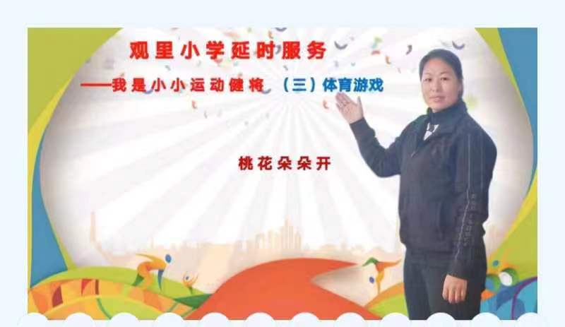 将才华亮出来系列之三-烟台栖霞市观里镇小学延时展风采延时服务展风采体育游戏 桃花朵朵开