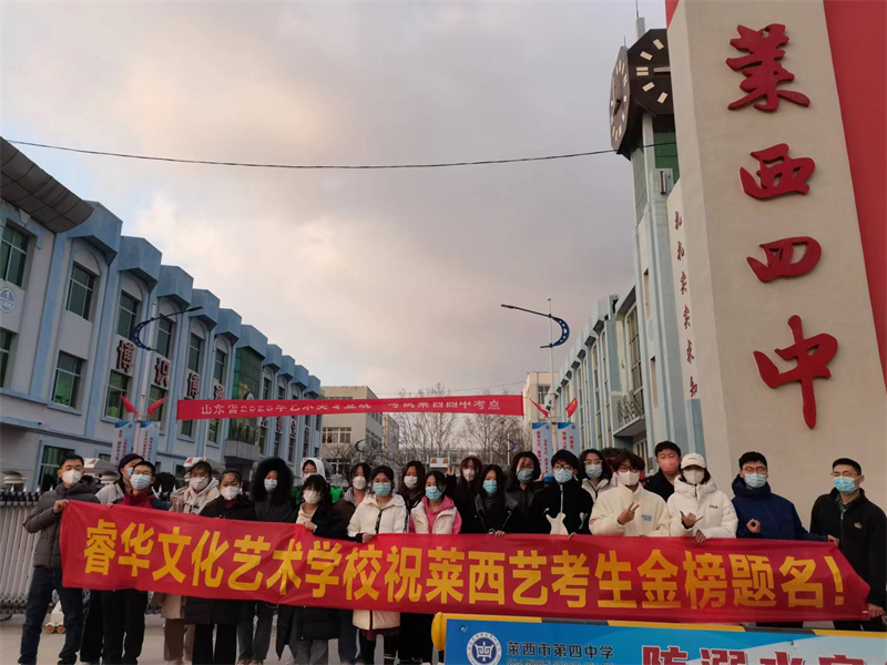 莱西市睿华文化艺术学校助力考生在家门口迎来人生一次关键大考
