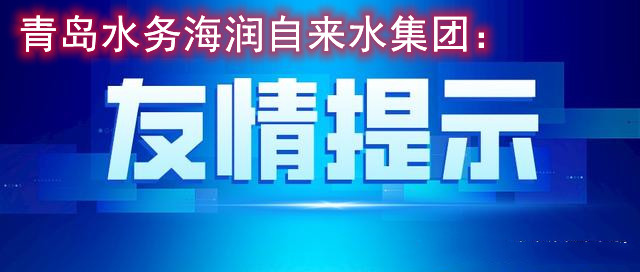 青岛水务海润自来水集团提醒您：冬季请做好家中供水设施的保温防冻
