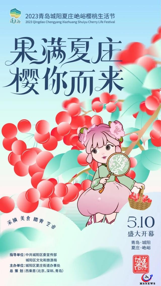 果满夏庄 樱你而来——2023青岛城阳夏庄山色峪樱桃生活节盛大启幕