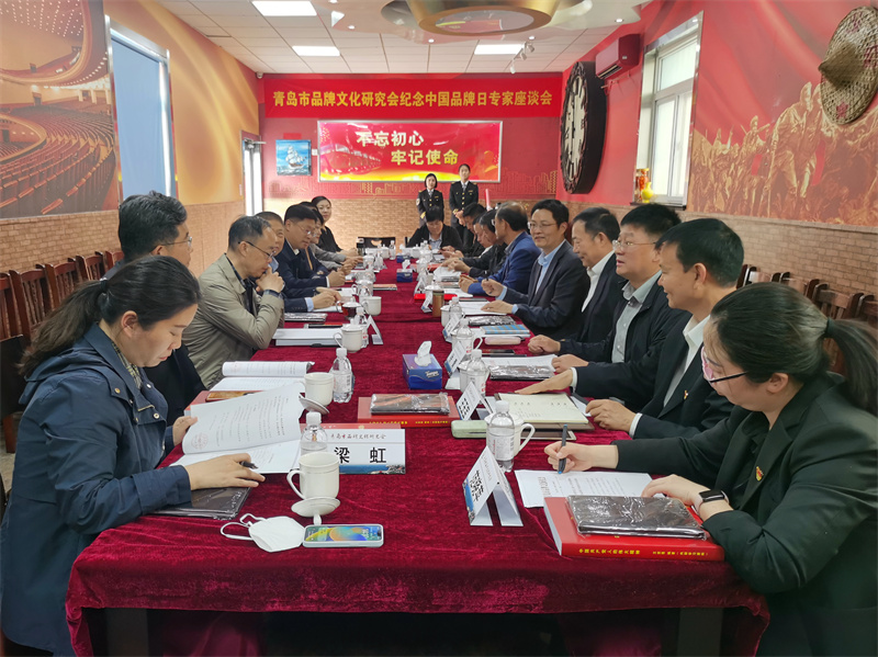 青岛市品牌文化研究会举办中国品牌日专家座谈会