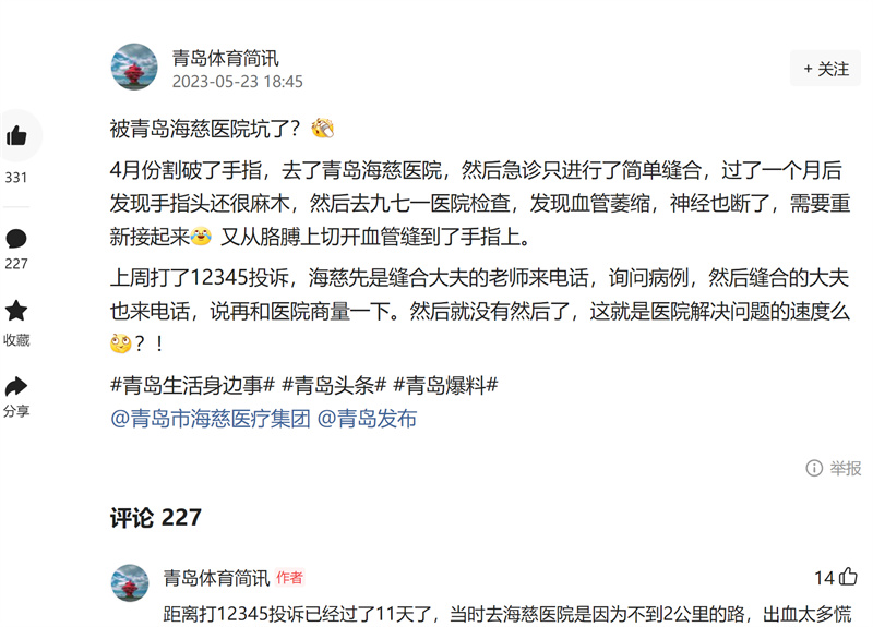 小事故引发近300大评论 青岛海慈医院被指＂误诊＂不专业