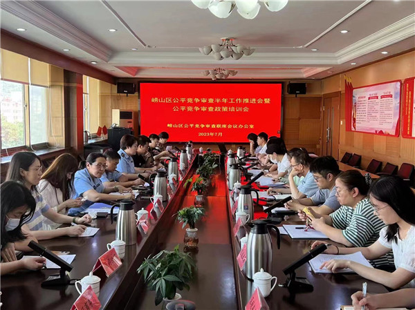 青岛崂山区市场监管局组织召开全区公平竞争审查半年工作推进会