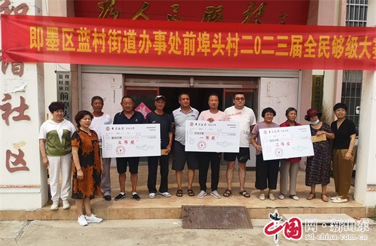 活跃基层文化 青岛即墨区蓝村街道前埠头村举办全民够级比赛 