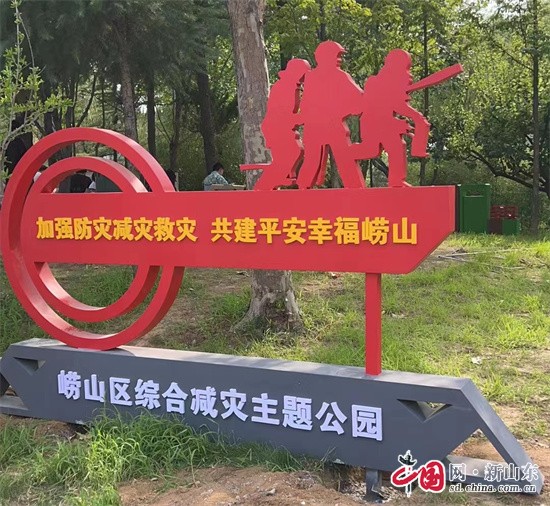 中国网新山东8月14日讯 为加强防灾减灾救灾常态化宣传引导，向广大居民普及综合减灾知识以及自救互救技能，近日，青岛市首个综合减灾主题公园在崂山区落成。        　　综合减灾主题公园位