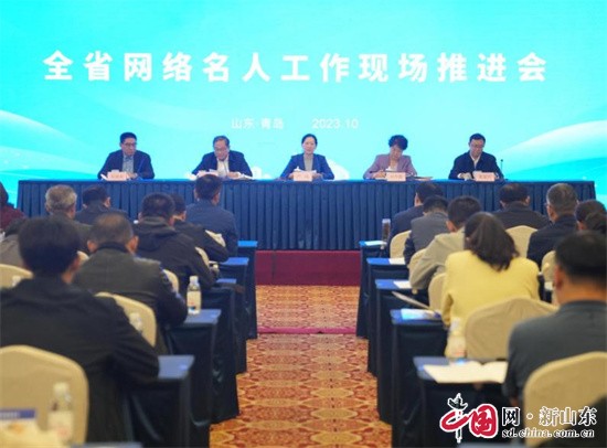 山东省网络名人工作现场推进会在青岛召开