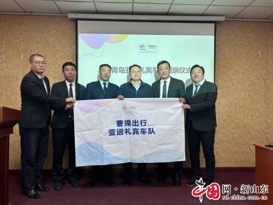 青岛市86名曹操出行司机圆满完成杭州亚运会、亚残运会保障任务