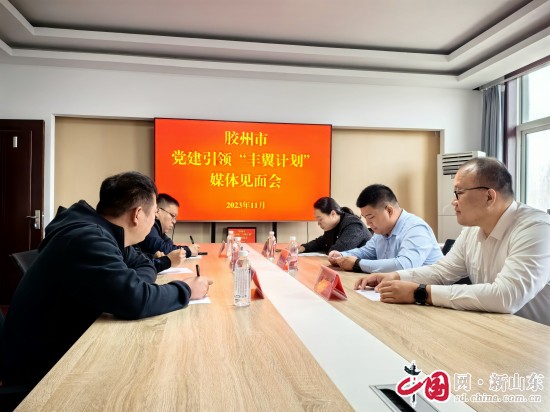 青岛胶州市党建引领“丰翼计划”媒体见面会顺利召开